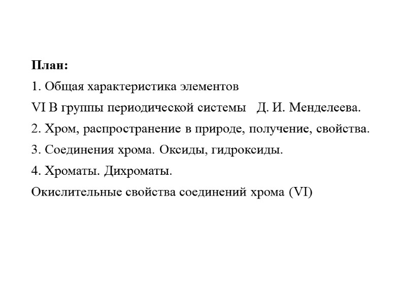План: 1. Общая характеристика элементов  VI В группы периодической системы   Д.